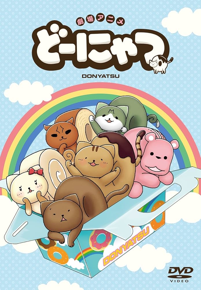劇場アニメ どーにゃつ [DVD] Amazon.co.jp: 劇場アニメ どーにゃつ [DVD] : 田村 ゆかり
